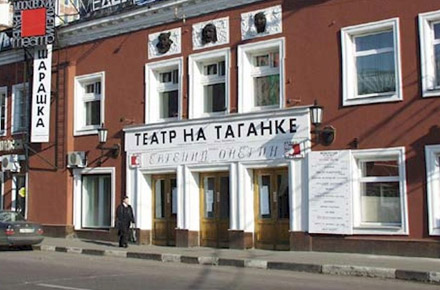 Театр на Таганке