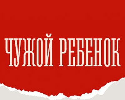 Чужой ребёнок