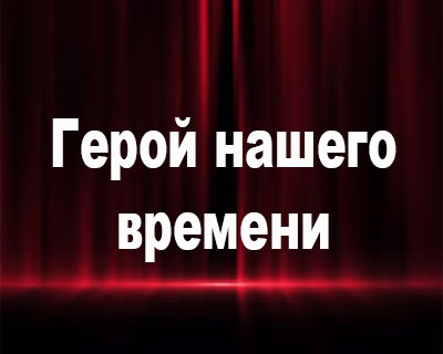 Герой нашего времени