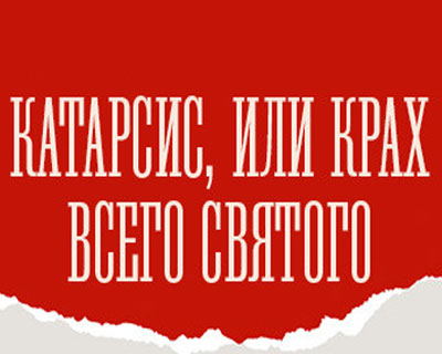 Катарсис или Крах всего святого